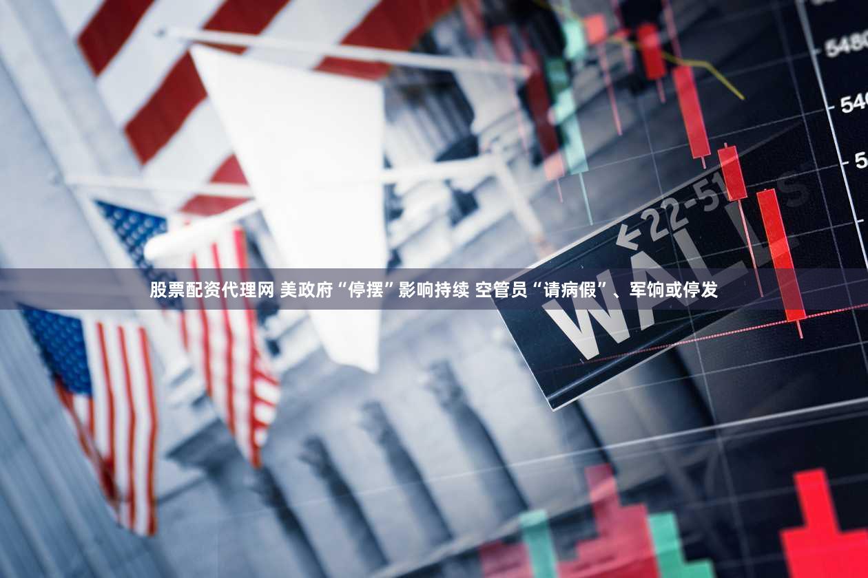股票配资代理网 美政府“停摆”影响持续 空管员“请病假”、军饷或停发