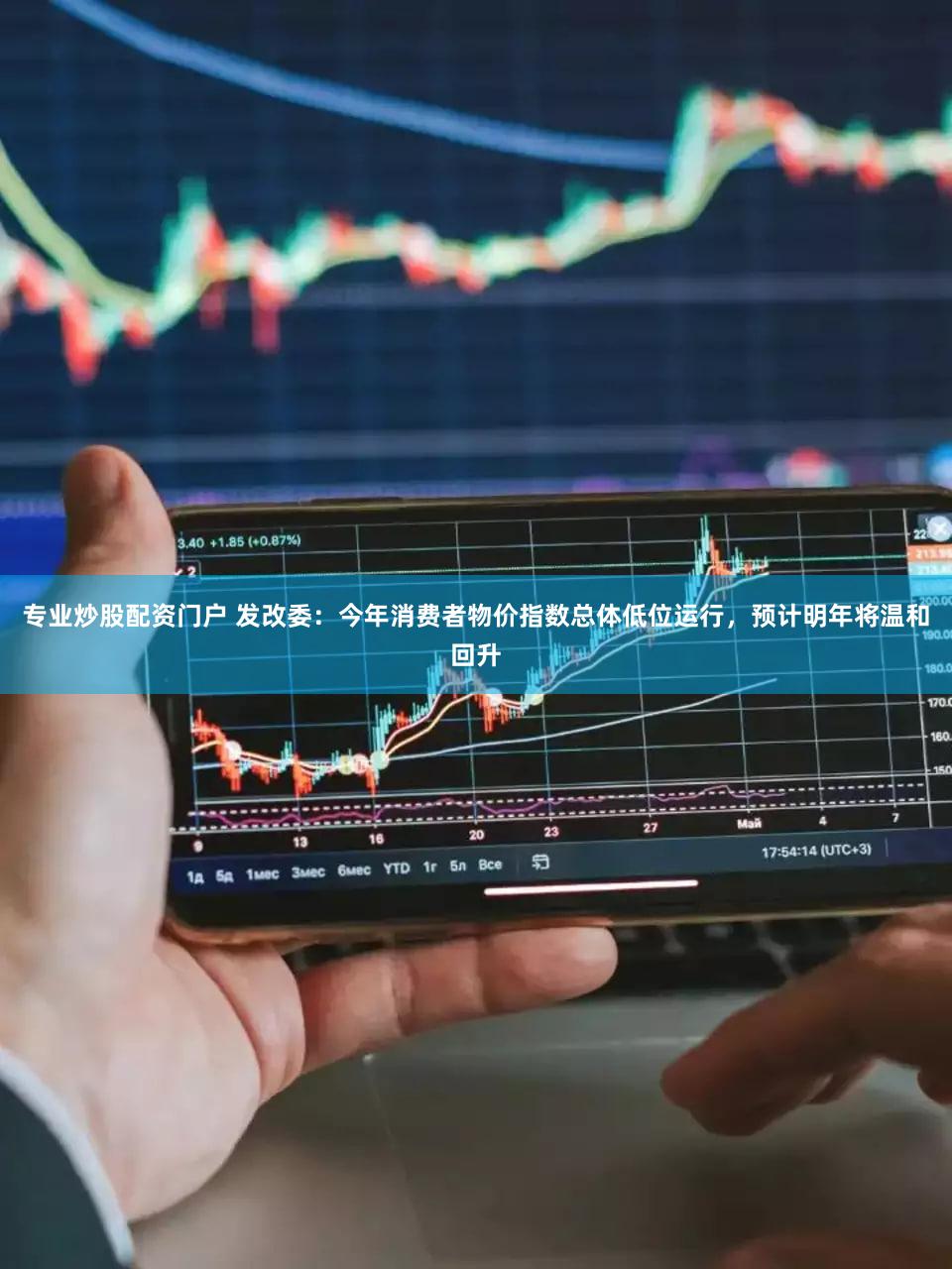 专业炒股配资门户 发改委:今年消费者物价指数总体低位运行,预计明年将温和回升