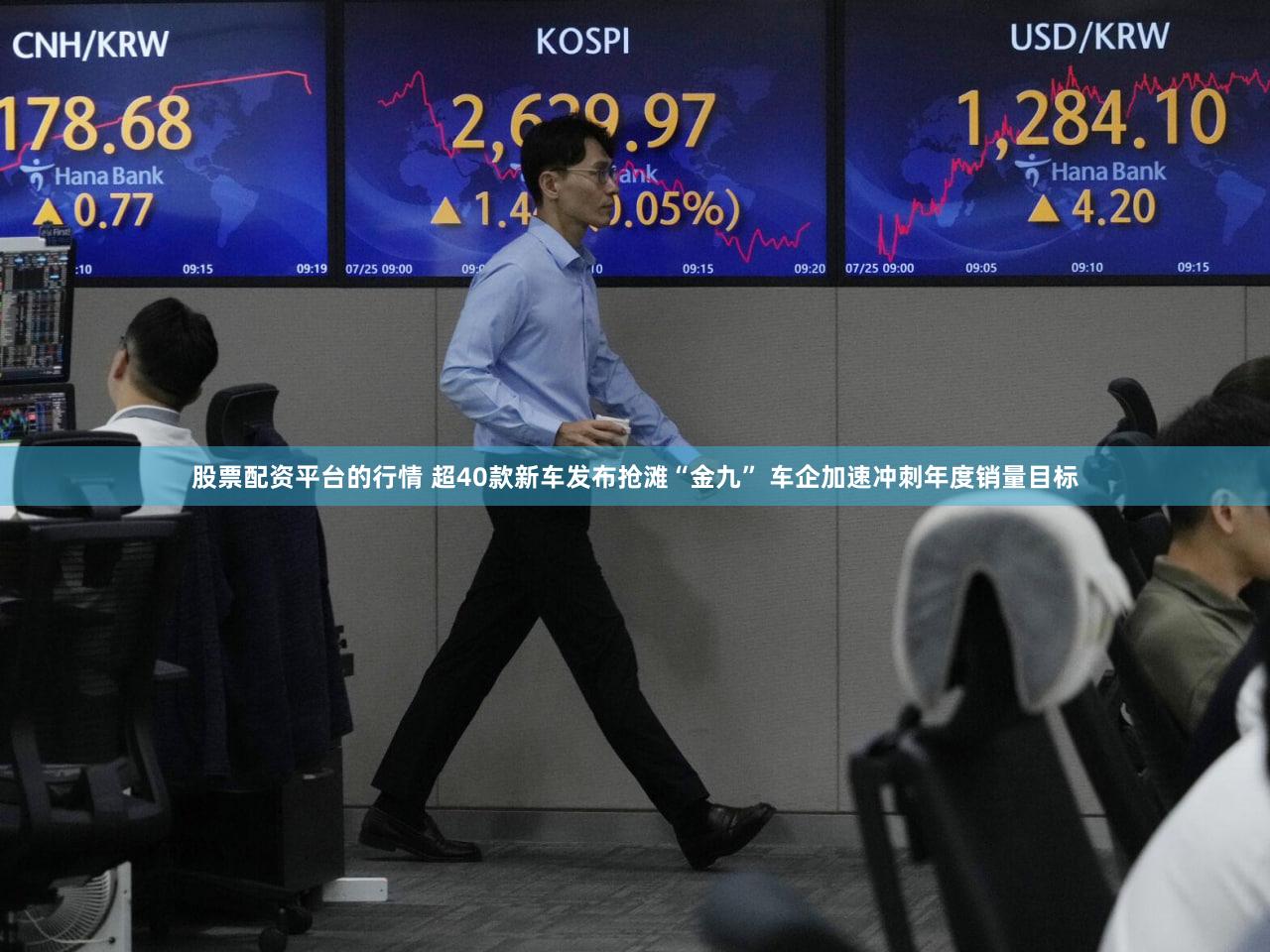 股票配资平台的行情 超40款新车发布抢滩“金九” 车企加速冲刺年度销量目标