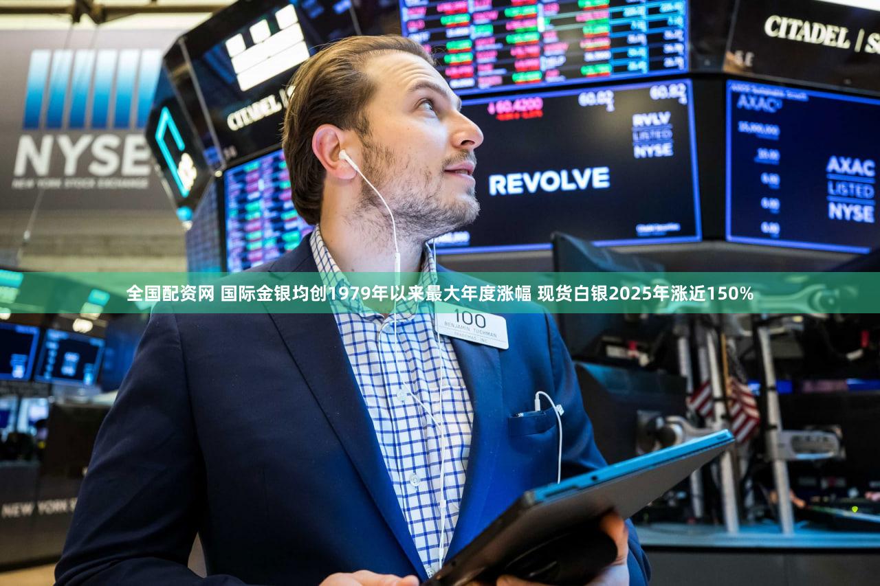 全国配资网 国际金银均创1979年以来最大年度涨幅 现货白银2025年涨近150%