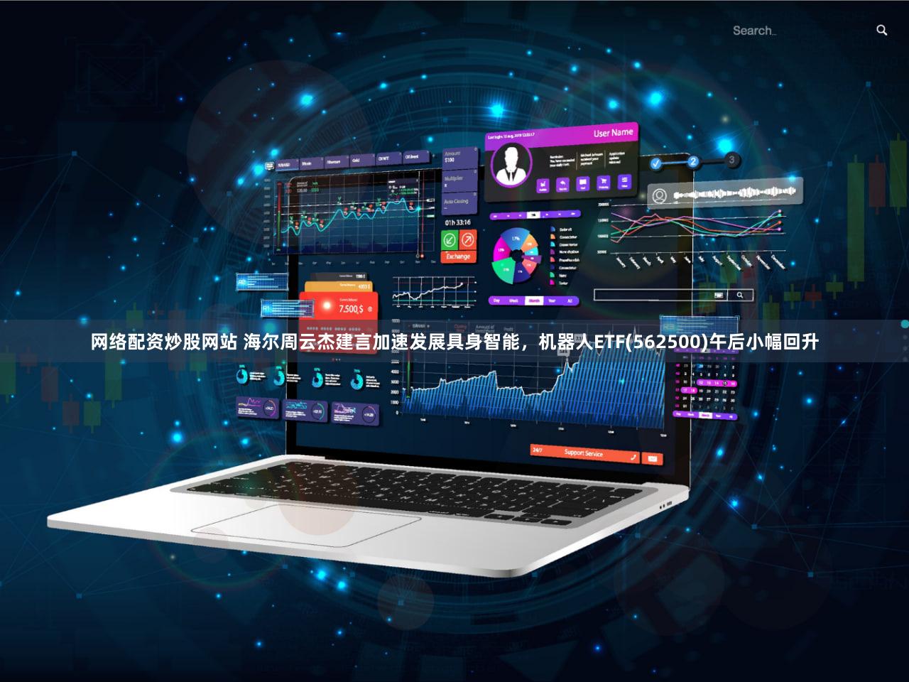 网络配资炒股网站 海尔周云杰建言加速发展具身智能，机器人ETF(562500)午后小幅回升