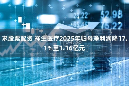 求股票配资 祥生医疗2025年归母净利润降17.1%至1.16亿元