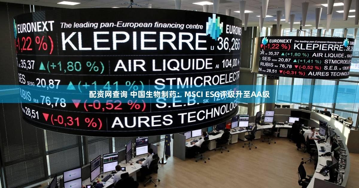 配资网查询 中国生物制药：MSCI ESG评级升至AA级